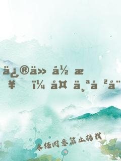 修仙归来，多个傲娇老婆什么鬼？